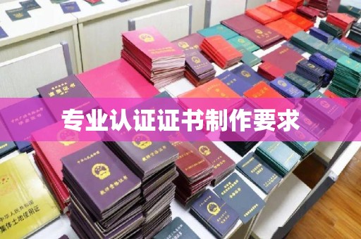 泸水专业认证证书制作要求