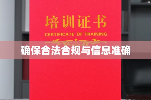泸水确保合法合规与信息准确