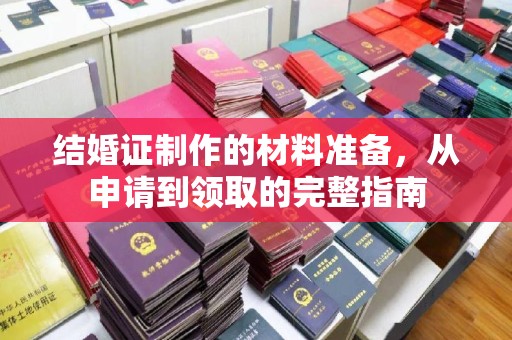 泸水结婚证制作的材料准备，从申请到领取的完整指南