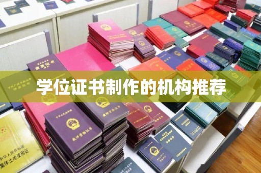 泸水学位证书制作的机构推荐