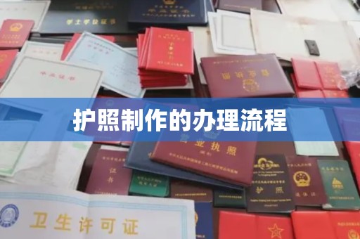 泸水护照制作的办理流程