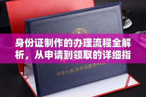 泸水身份证制作的办理流程全解析，从申请到领取的详细指南