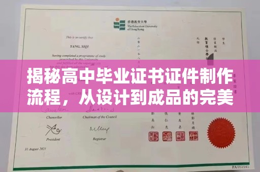 泸水揭秘高中毕业证书证件制作流程，从设计到成品的完美蜕变