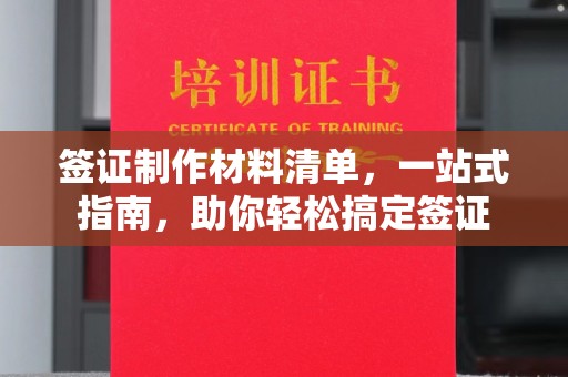 泸水签证制作材料清单，一站式指南，助你轻松搞定签证