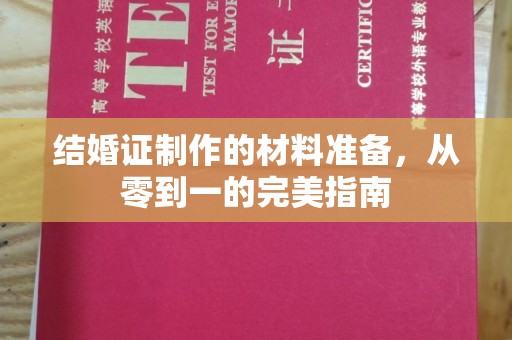 泸水结婚证制作的材料准备，从零到一的完美指南