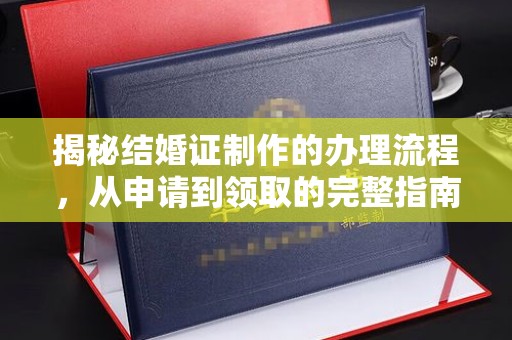 泸水揭秘结婚证制作的办理流程，从申请到领取的完整指南