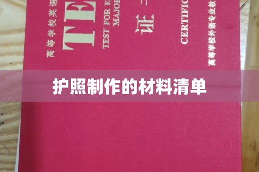 泸水护照制作的材料清单