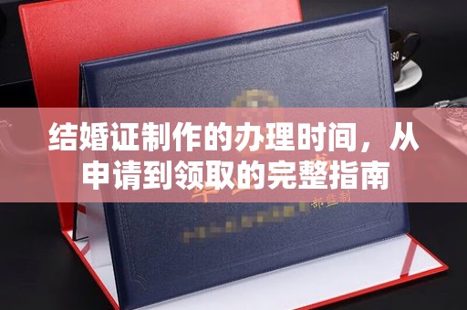 泸水结婚证制作的办理时间，从申请到领取的完整指南