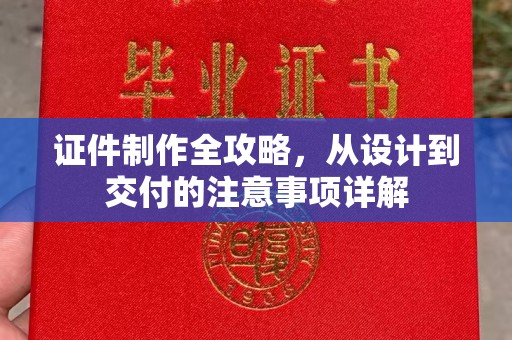 泸水证件制作全攻略，从设计到交付的注意事项详解