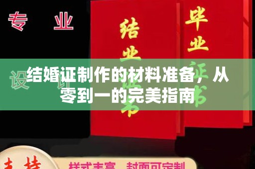 泸水结婚证制作的材料准备，从零到一的完美指南