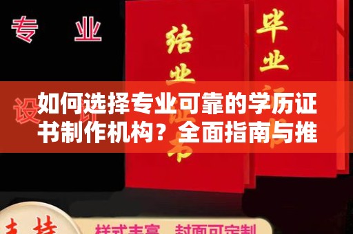 泸水如何选择专业可靠的学历证书制作机构？全面指南与推荐