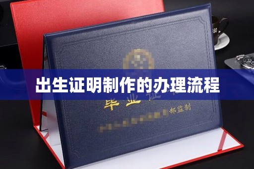 泸水出生证明制作的办理流程