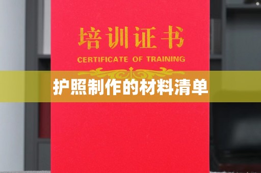 泸水护照制作的材料清单