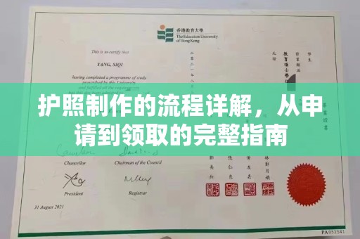 泸水护照制作的流程详解，从申请到领取的完整指南