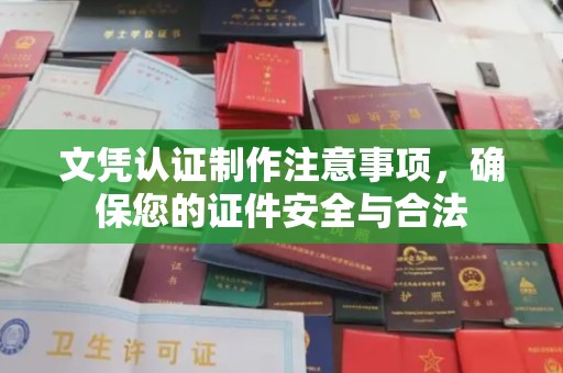 泸水文凭认证制作注意事项，确保您的证件安全与合法
