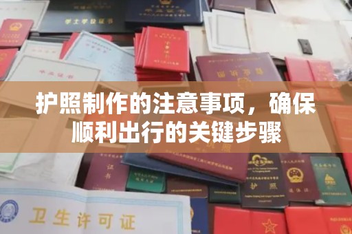 泸水护照制作的注意事项，确保顺利出行的关键步骤