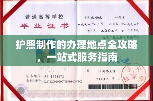 泸水护照制作的办理地点全攻略，一站式服务指南