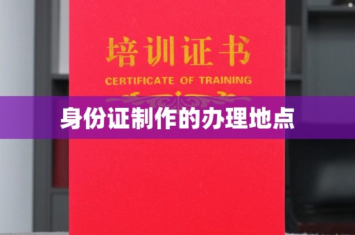 泸水身份证制作的办理地点
