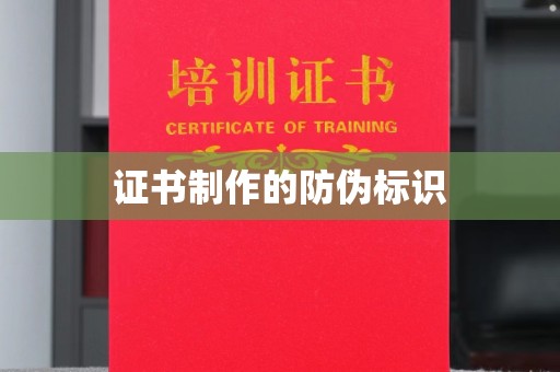 泸水证书制作的防伪标识