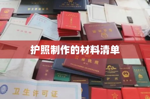 泸水护照制作的材料清单