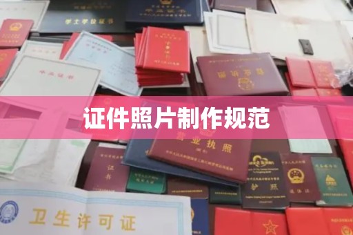 泸水证件照片制作规范