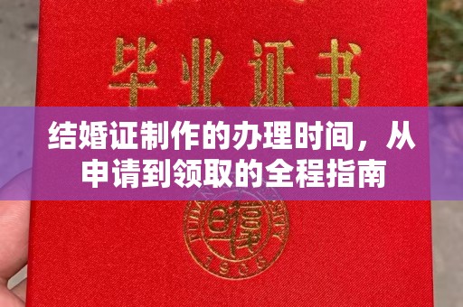 泸水结婚证制作的办理时间，从申请到领取的全程指南