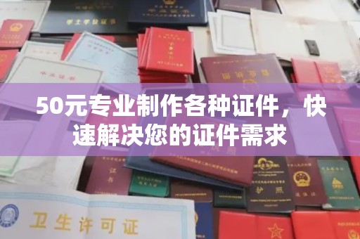 泸水50元专业制作各种证件，快速解决您的证件需求
