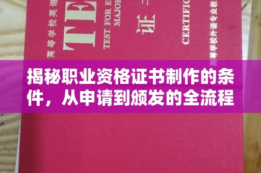 泸水揭秘职业资格证书制作的条件，从申请到颁发的全流程解析
