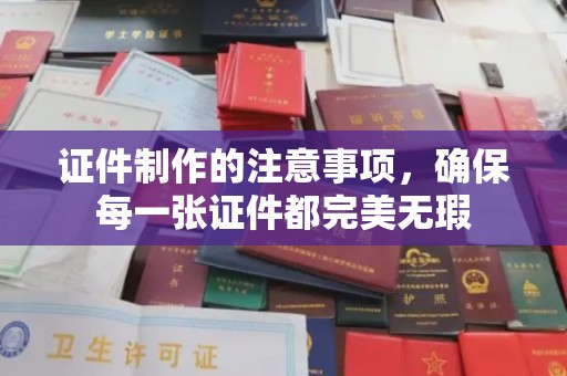 泸水证件制作的注意事项，确保每一张证件都完美无瑕