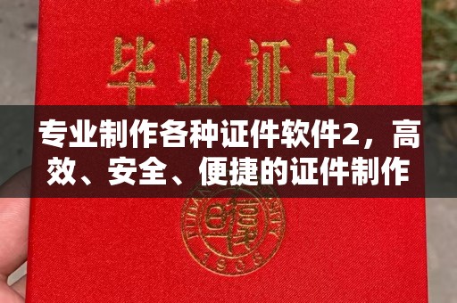 泸水专业制作各种证件软件2，高效、安全、便捷的证件制作解决方案