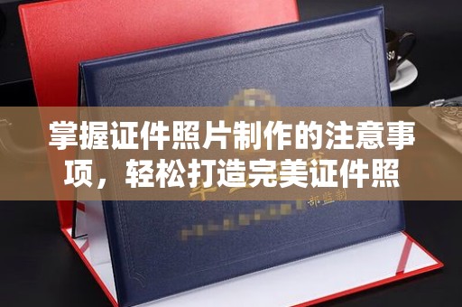 泸水掌握证件照片制作的注意事项，轻松打造完美证件照