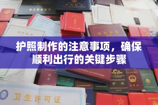 泸水护照制作的注意事项，确保顺利出行的关键步骤