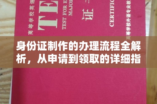 泸水身份证制作的办理流程全解析，从申请到领取的详细指南