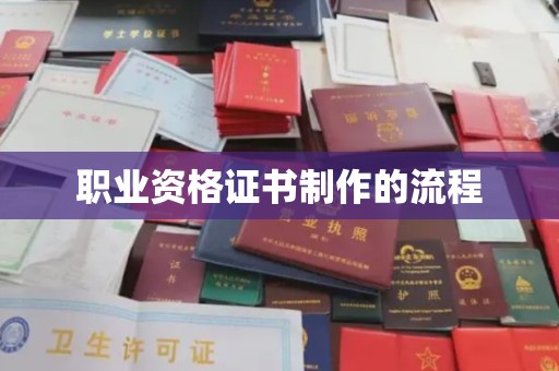 泸水职业资格证书制作的流程