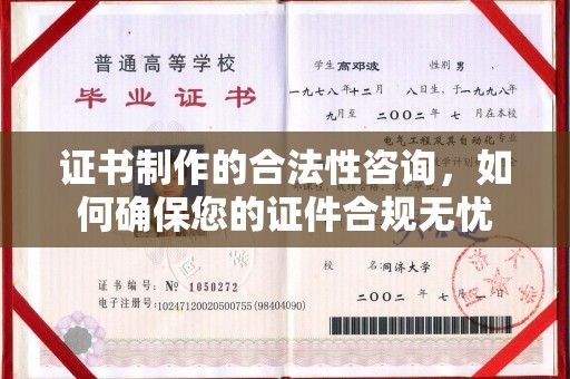 泸水证书制作的合法性咨询，如何确保您的证件合规无忧