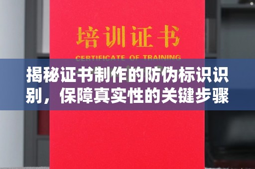 泸水揭秘证书制作的防伪标识识别，保障真实性的关键步骤