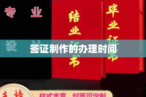 泸水签证制作的办理时间
