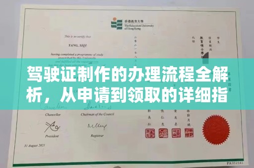 泸水驾驶证制作的办理流程全解析，从申请到领取的详细指南