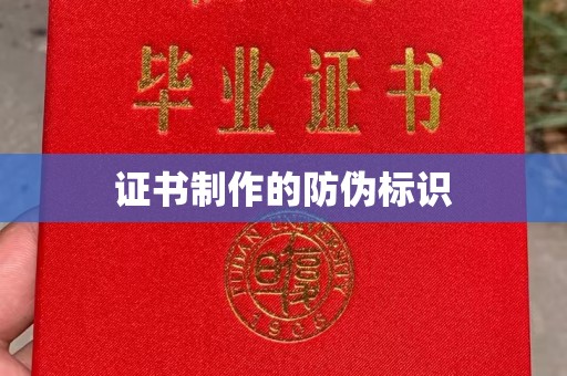 泸水证书制作的防伪标识