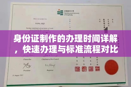 泸水身份证制作的办理时间详解，快速办理与标准流程对比