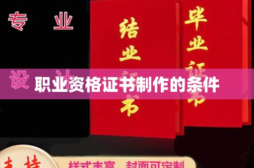 泸水职业资格证书制作的条件