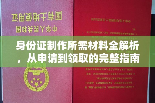泸水身份证制作所需材料全解析，从申请到领取的完整指南