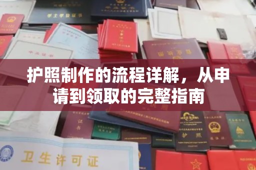 泸水护照制作的流程详解，从申请到领取的完整指南