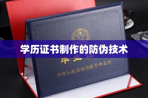 泸水学历证书制作的防伪技术