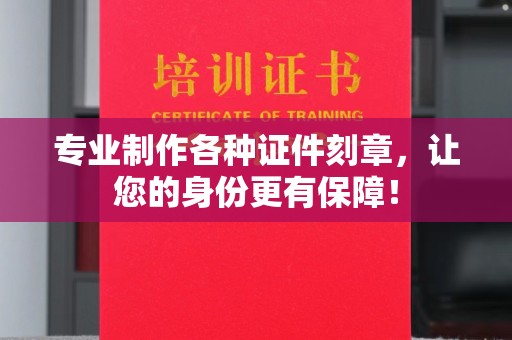 泸水专业制作各种证件刻章，让您的身份更有保障！