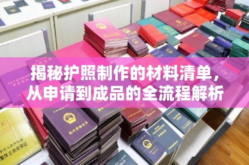 泸水揭秘护照制作的材料清单，从申请到成品的全流程解析
