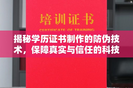 泸水揭秘学历证书制作的防伪技术，保障真实与信任的科技力量