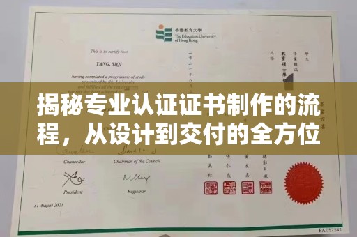 泸水揭秘专业认证证书制作的流程，从设计到交付的全方位指南