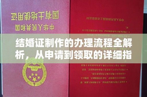 泸水结婚证制作的办理流程全解析，从申请到领取的详细指南