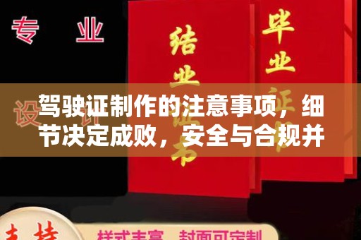 泸水驾驶证制作的注意事项，细节决定成败，安全与合规并行